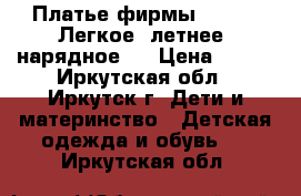 Платье фирмы “Orby“. Легкое, летнее, нарядное.  › Цена ­ 600 - Иркутская обл., Иркутск г. Дети и материнство » Детская одежда и обувь   . Иркутская обл.